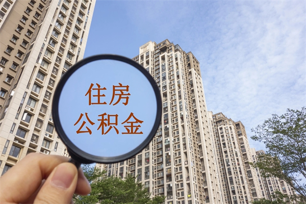 湘阴找中介代取公积金成功了（找中介代取公积金成功了不给他手续费行吗）